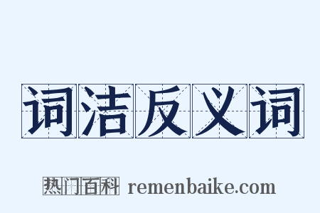 词洁反义词是什么意思的图片
